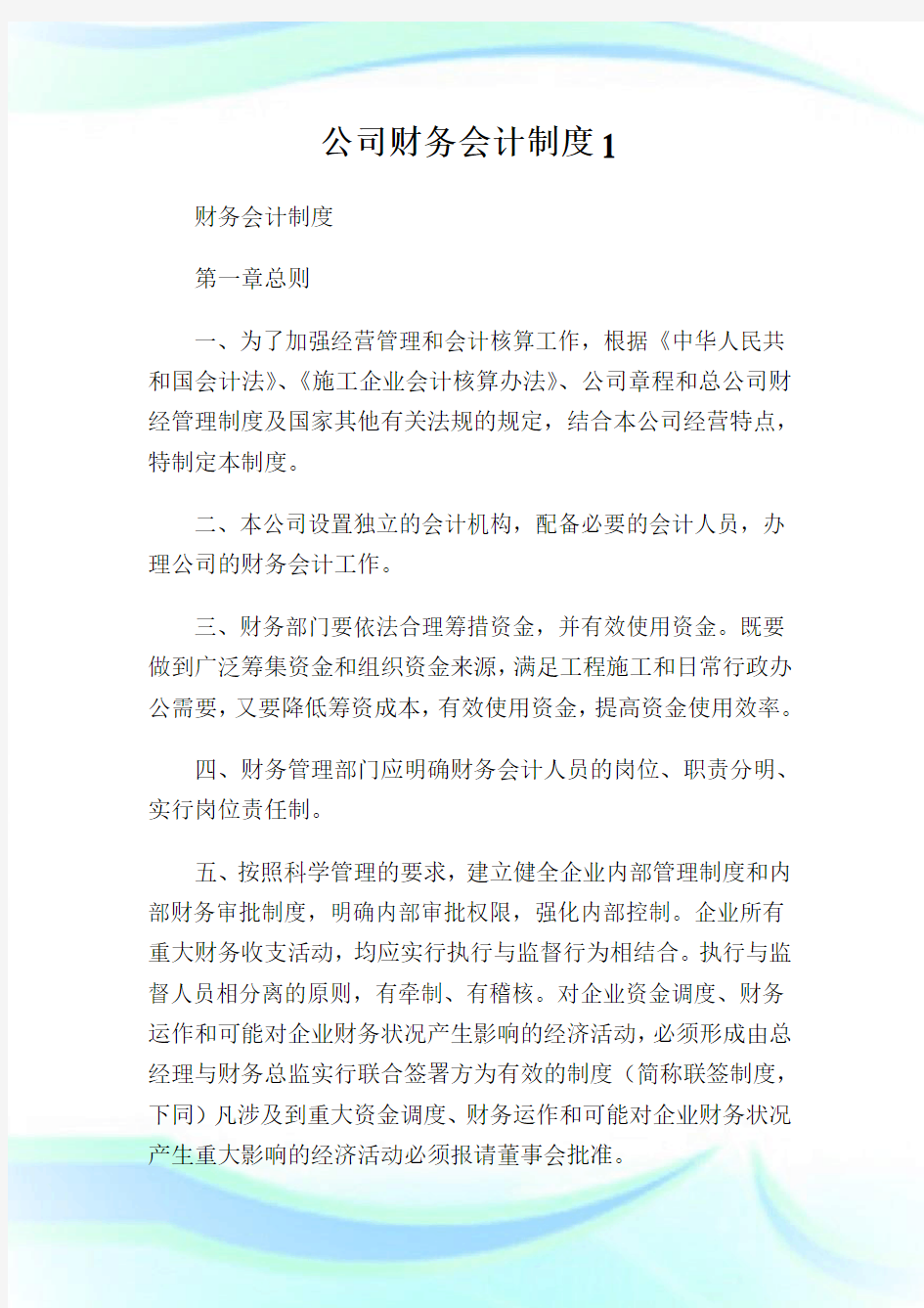 公司财务会计制度完整篇.doc