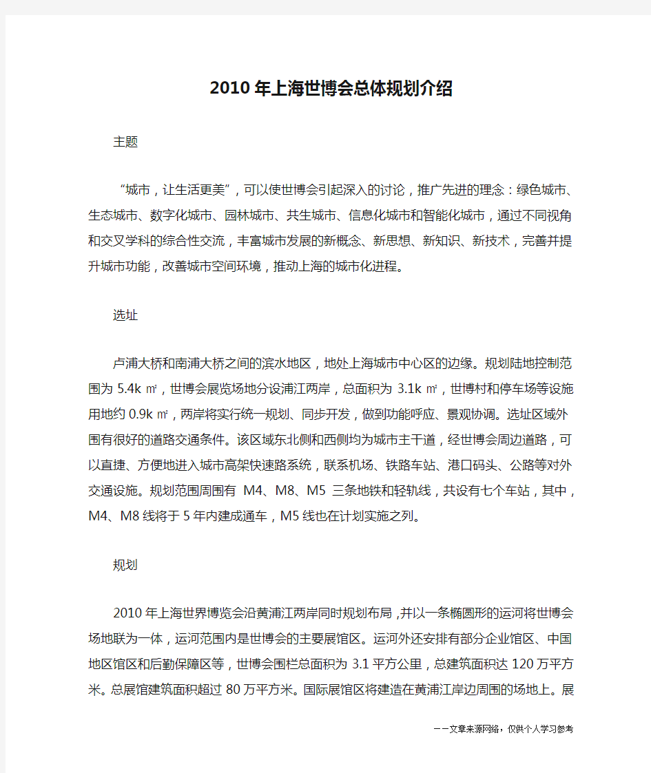 2010年上海世博会总体规划介绍