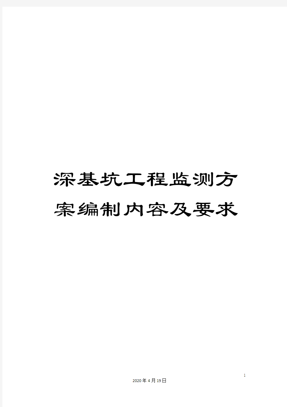 深基坑工程监测方案编制内容及要求