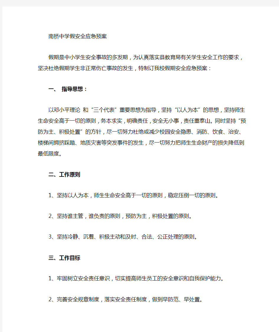 学校假期突发事件应急预案