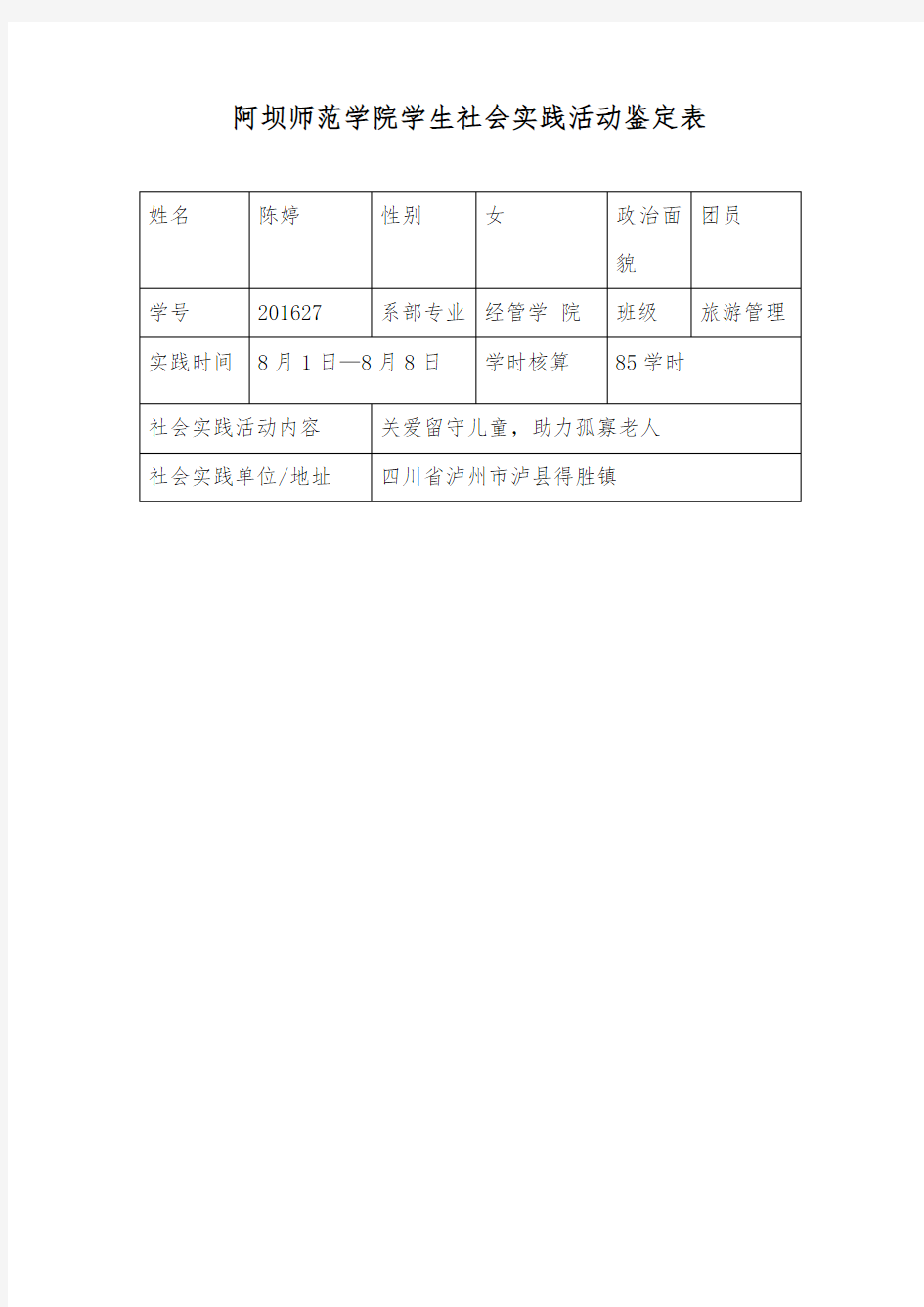 社会实践活动鉴定表