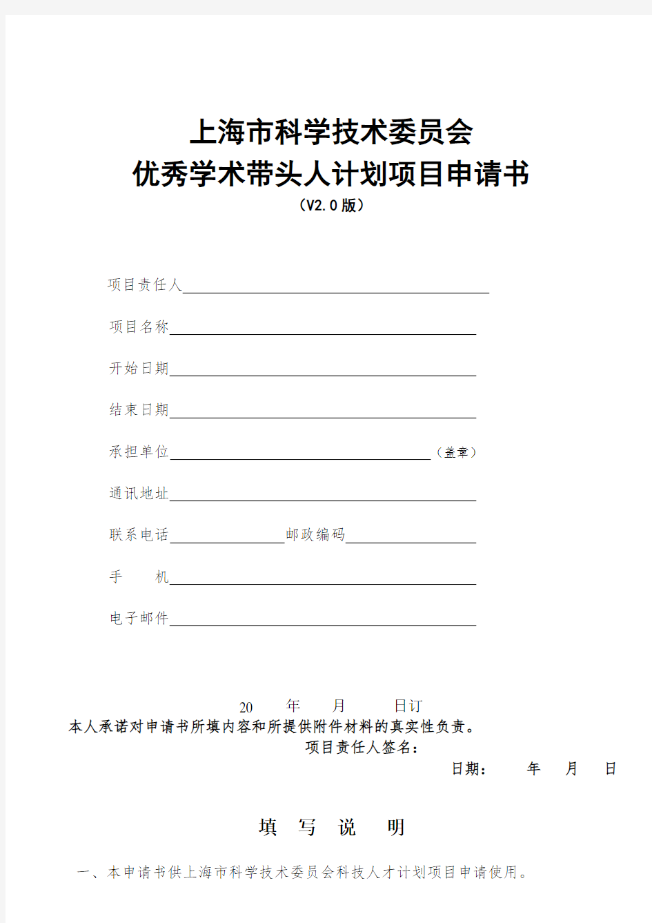 (完整版)整套-上海市科学技术委员会优秀学术带头人计划项目申请书(V2.0版)