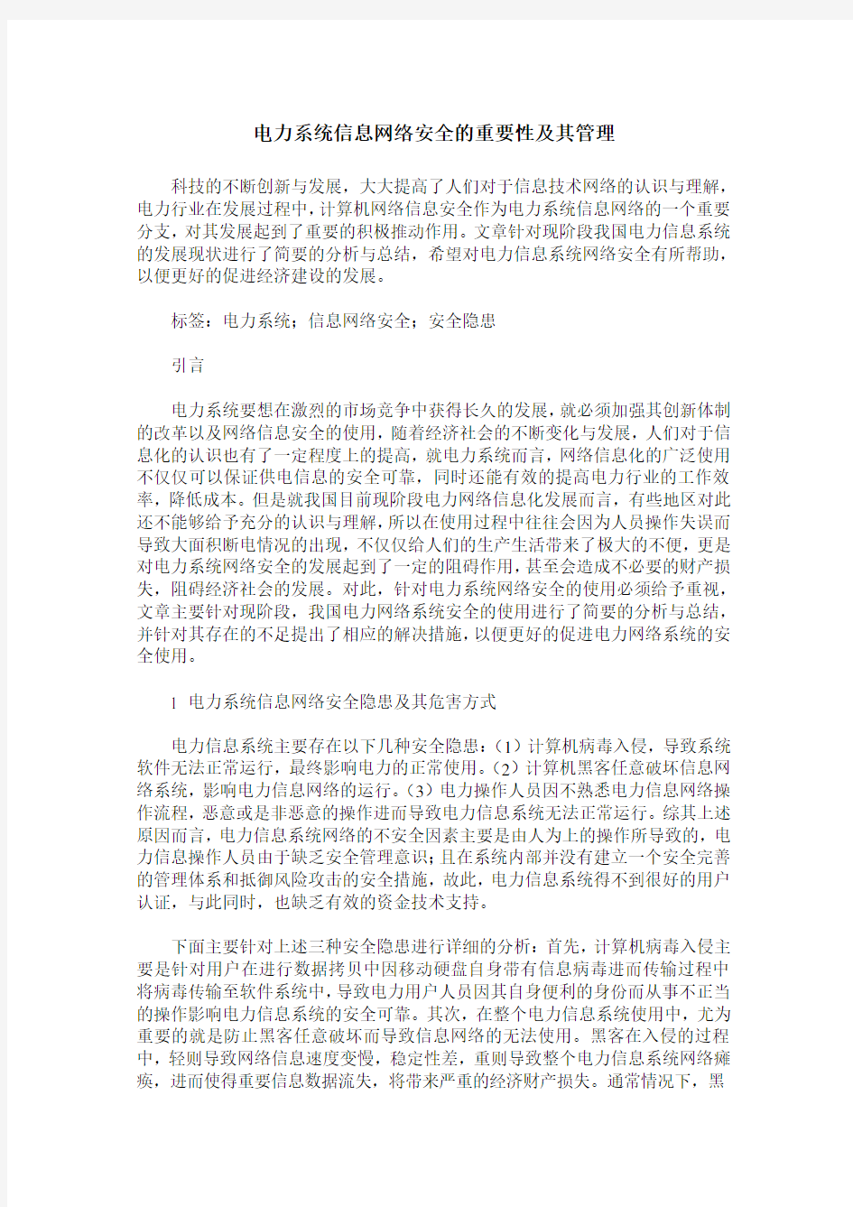 电力系统信息网络安全的重要性及其管理