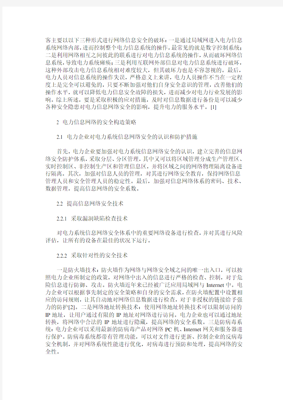 电力系统信息网络安全的重要性及其管理