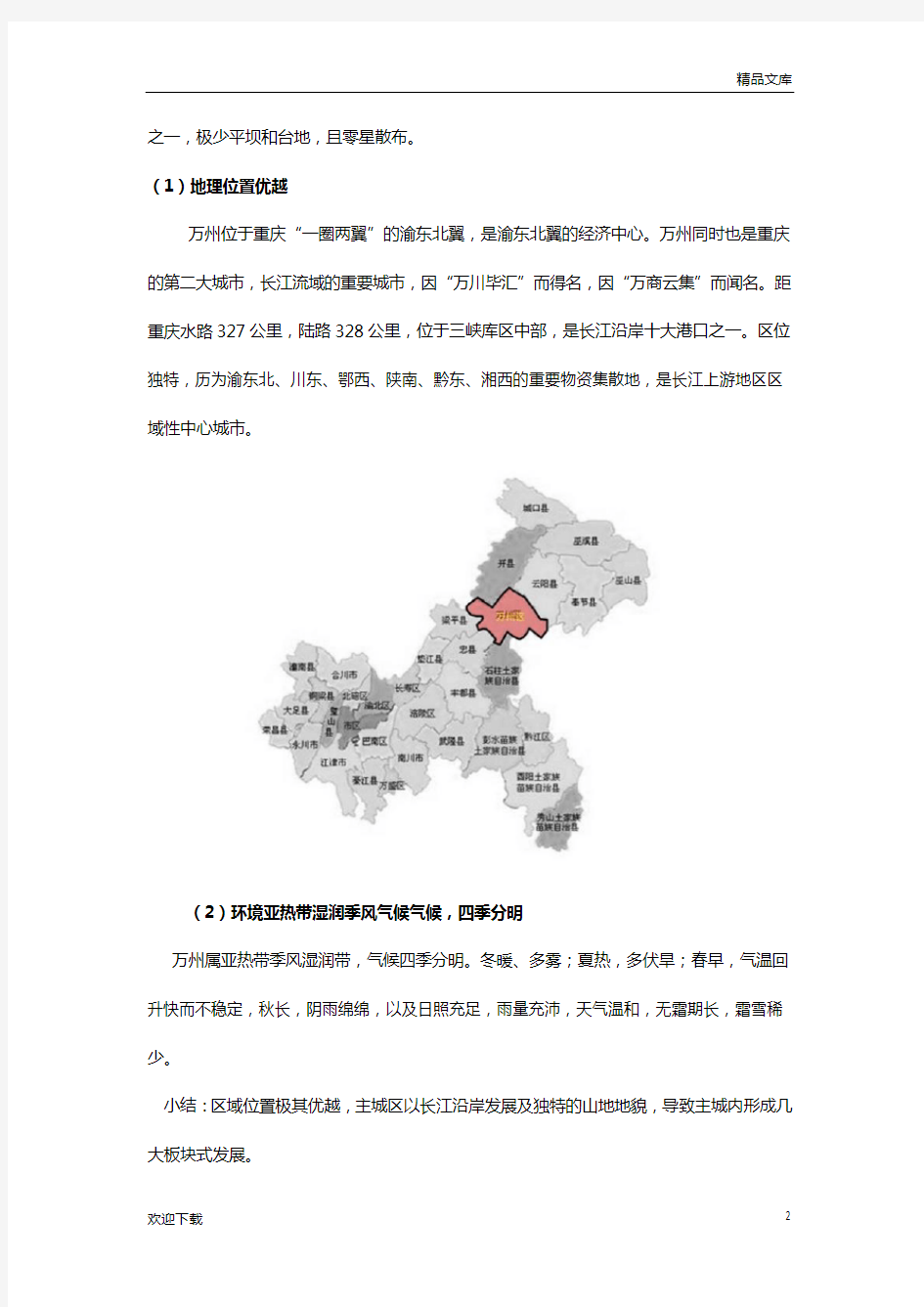 重庆市万州区房地产市场调研