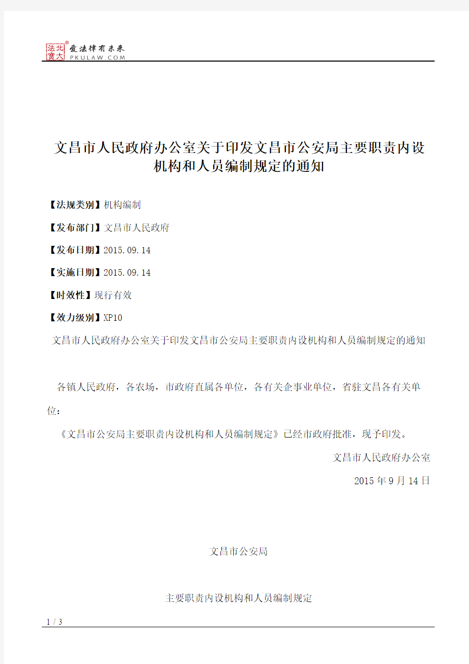 文昌市人民政府办公室关于印发文昌市公安局主要职责内设机构和人