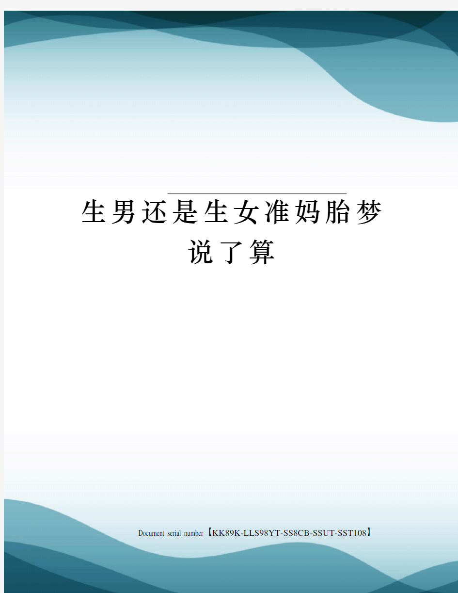 生男还是生女准妈胎梦说了算