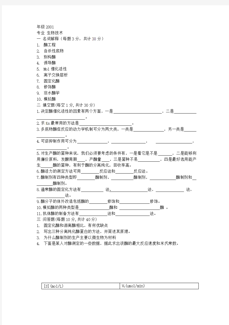 哈工大酶工程试题答案