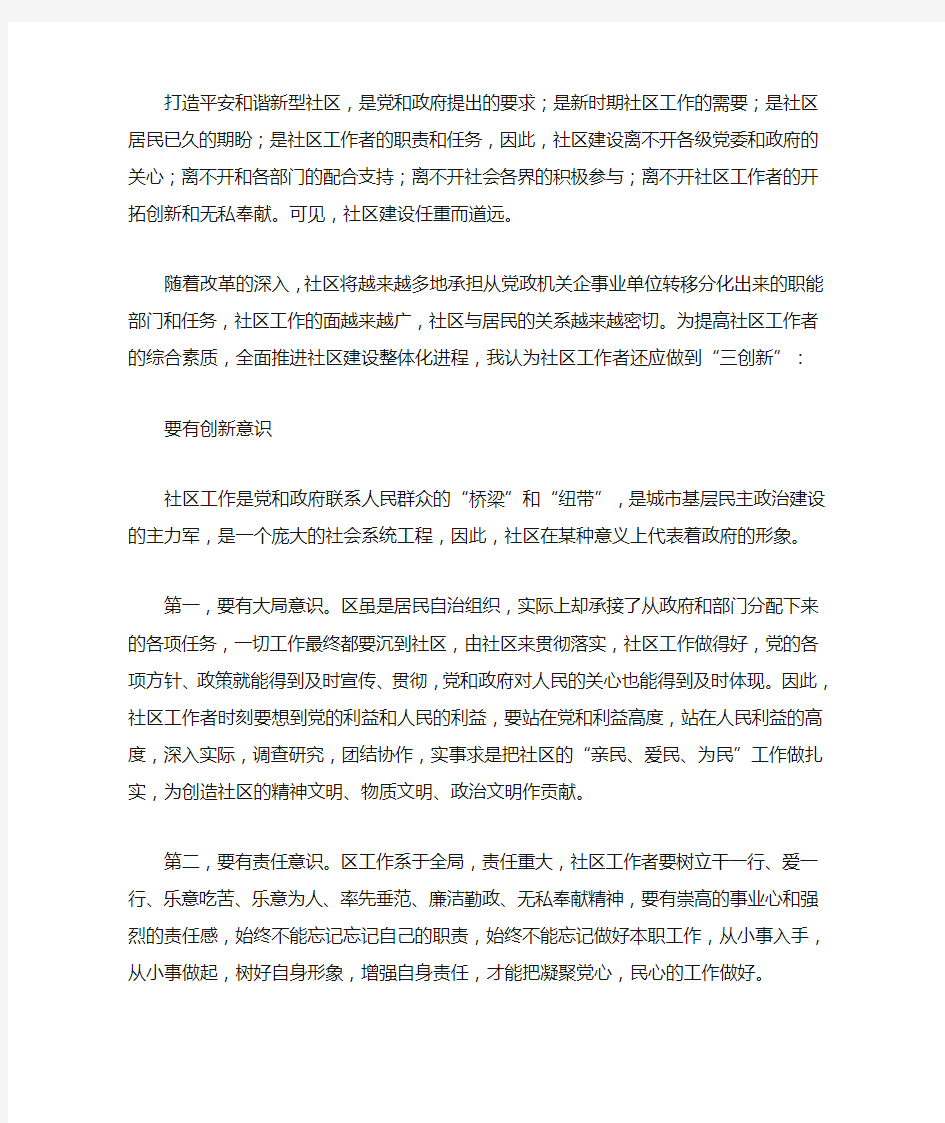 怎样做一名合格的社区工作者