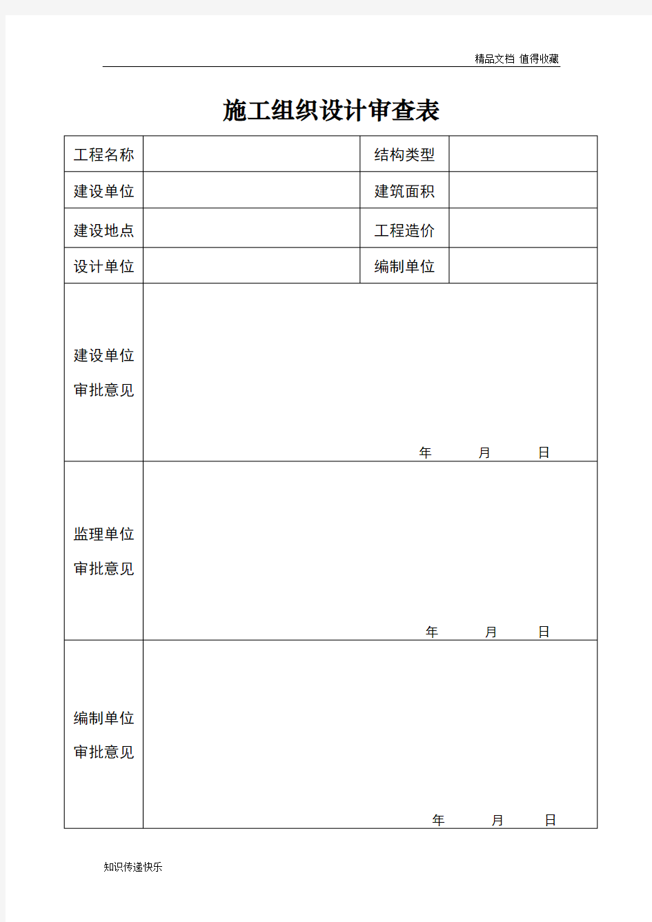 施工组织设计审查表