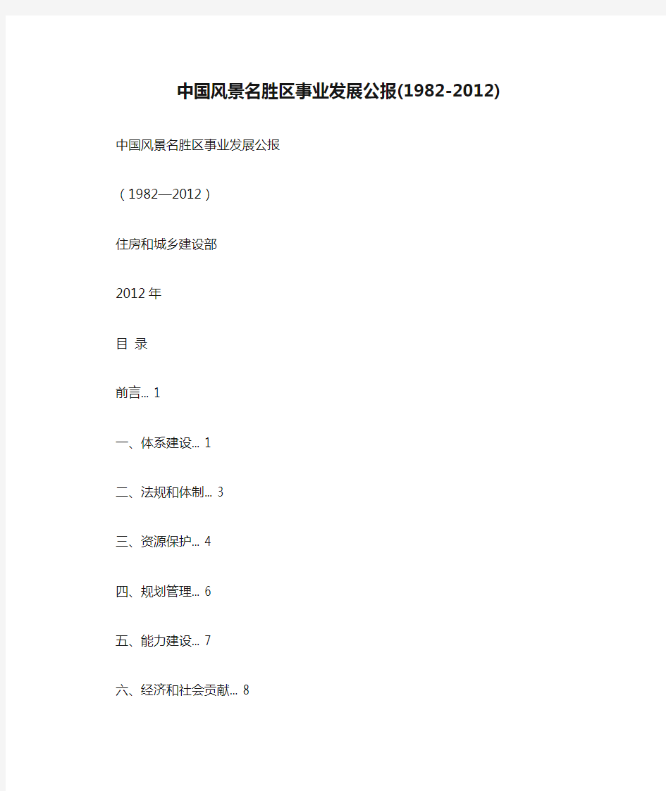 中国风景名胜区事业发展公报(1982-2012)