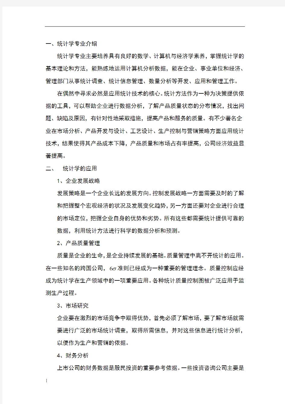 统计学专业及其应用领域的介绍