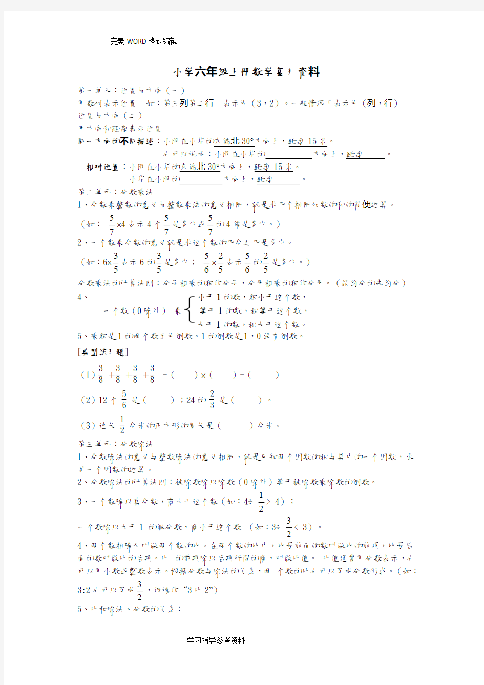 小学六年级(上册)数学总复习知识点及典型例题