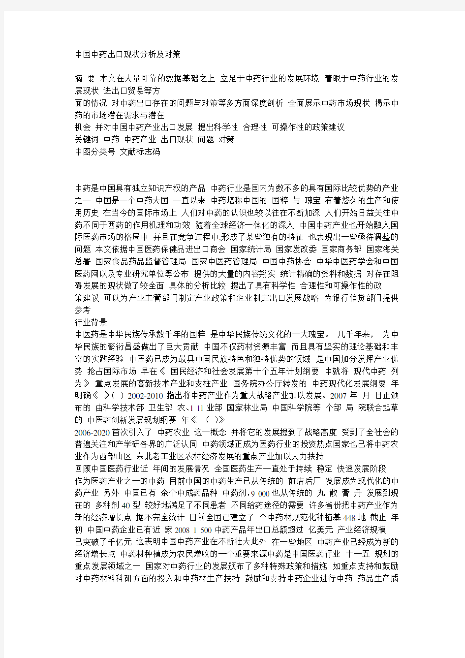 中国中药出口现状分析及对策