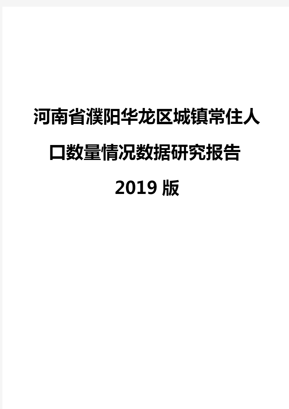 河南省濮阳华龙区城镇常住人口数量情况数据研究报告2019版