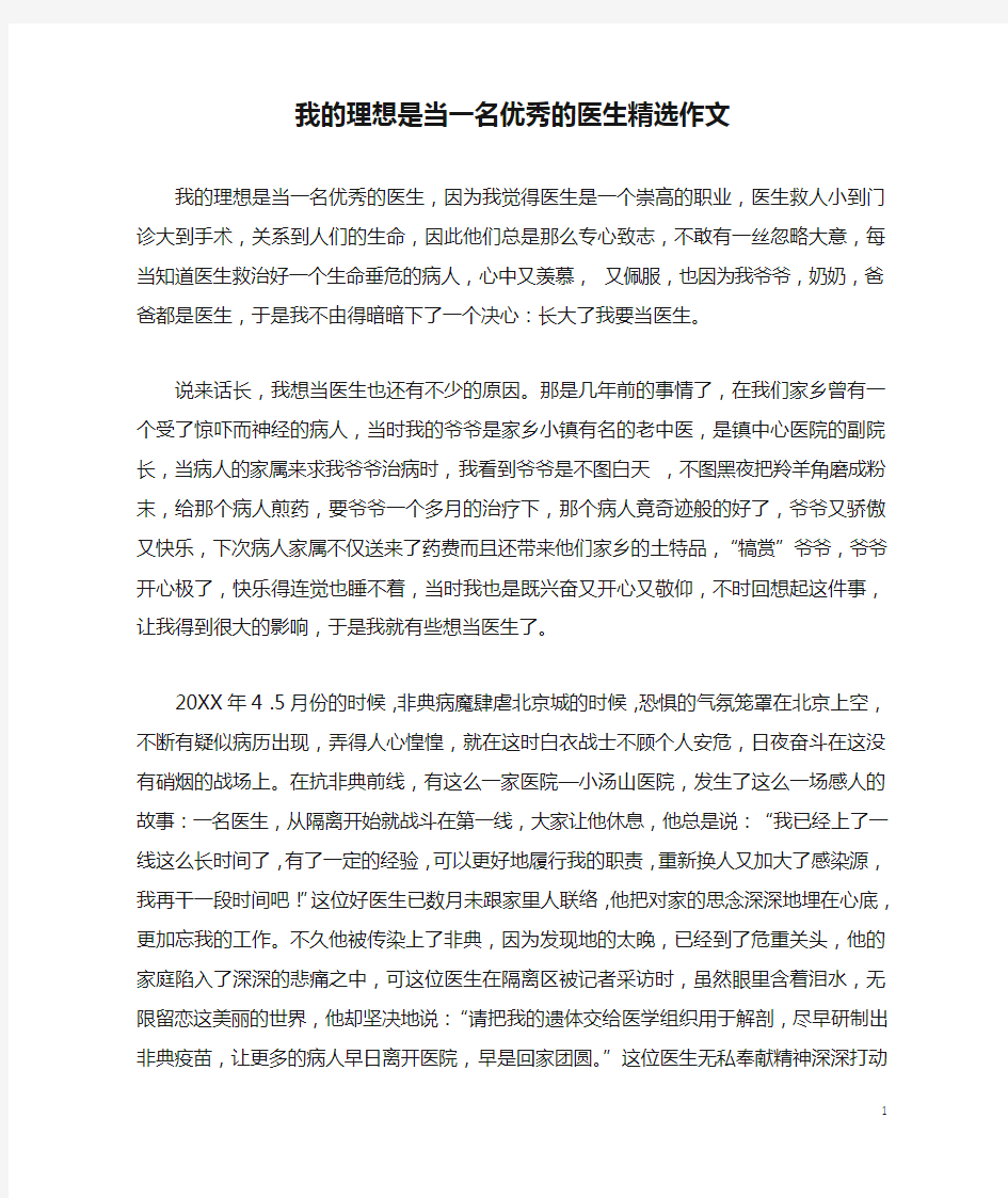 我的理想是当一名优秀的医生精选作文