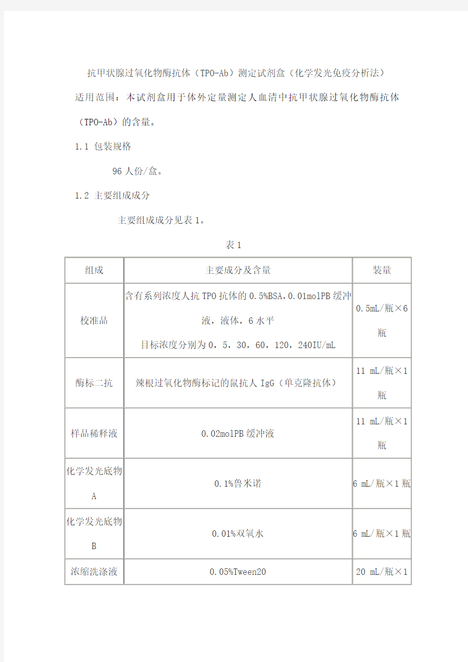 抗甲状腺过氧化物酶抗体(TPO-Ab)测定试剂盒(化学发光免疫分析法)产品技术要求华科泰