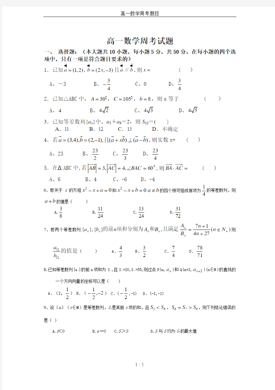 高一数学周考题目