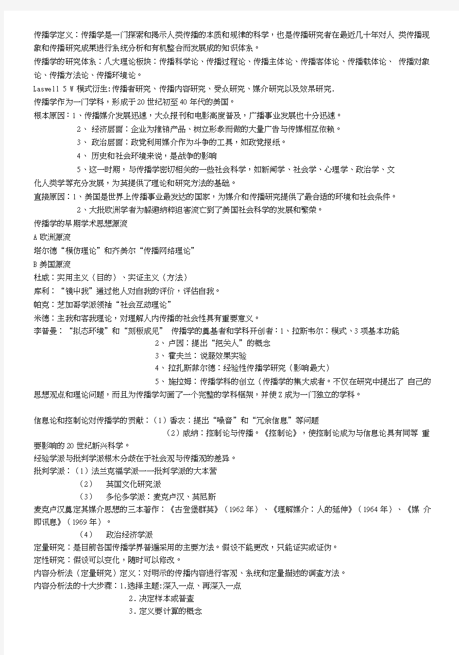 传播学教程复习资料知识点.doc