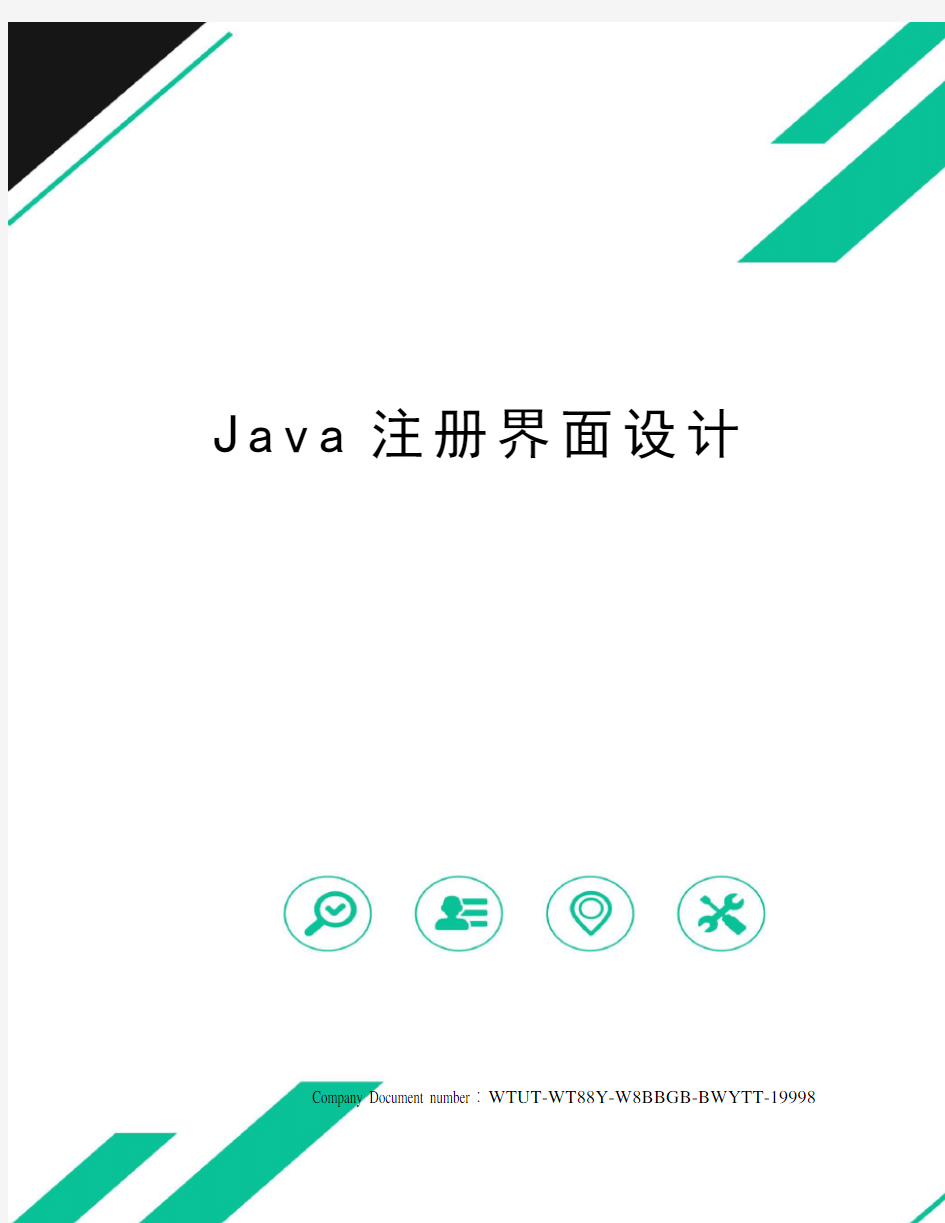 Java注册界面设计