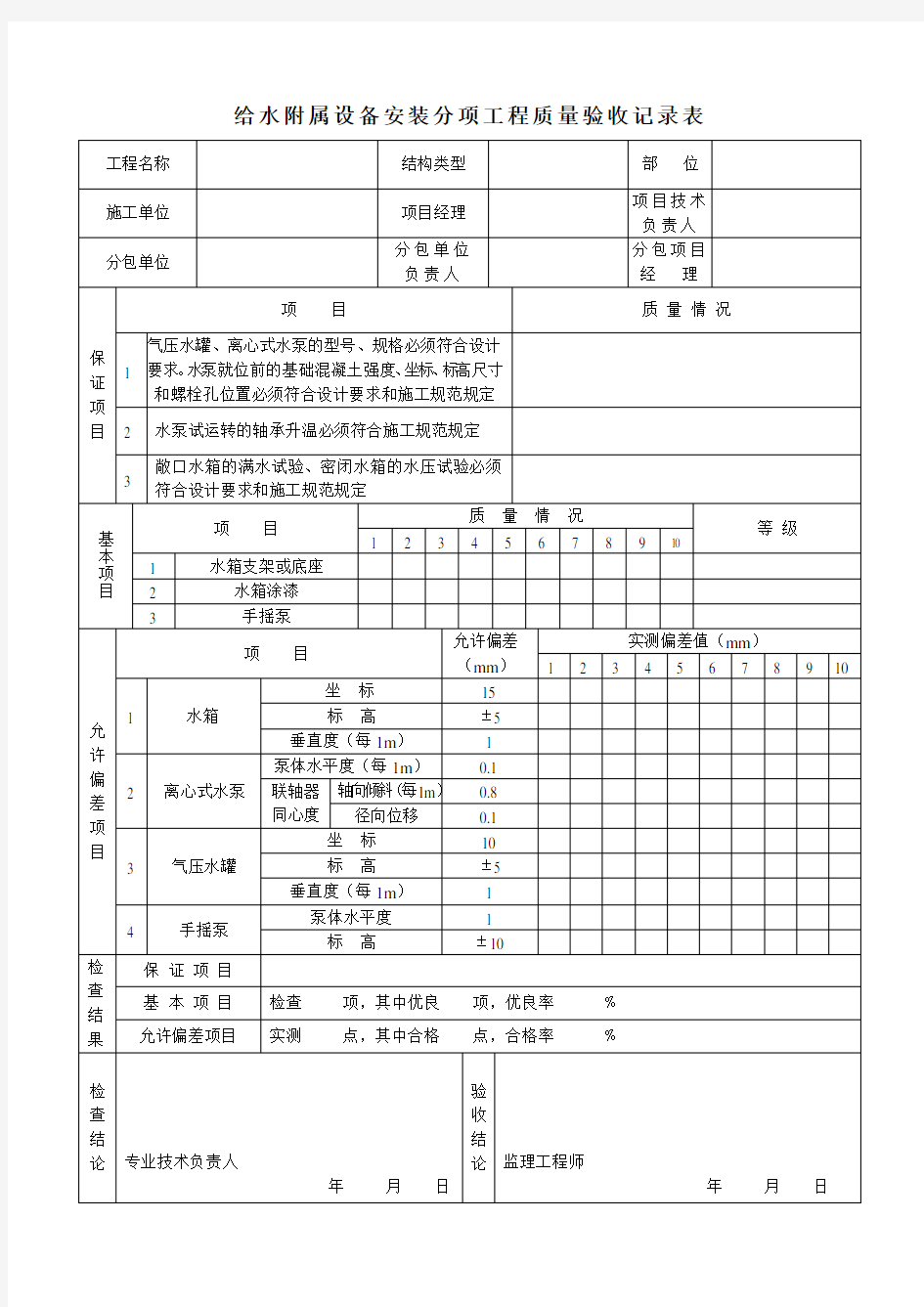 给水附属设备安装分项工程质量验收记录表