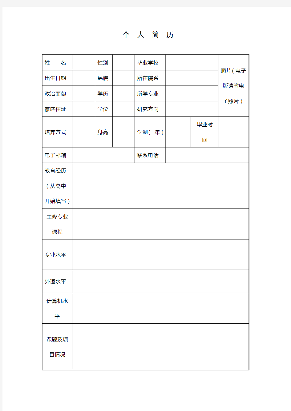 研究生个人简历表格