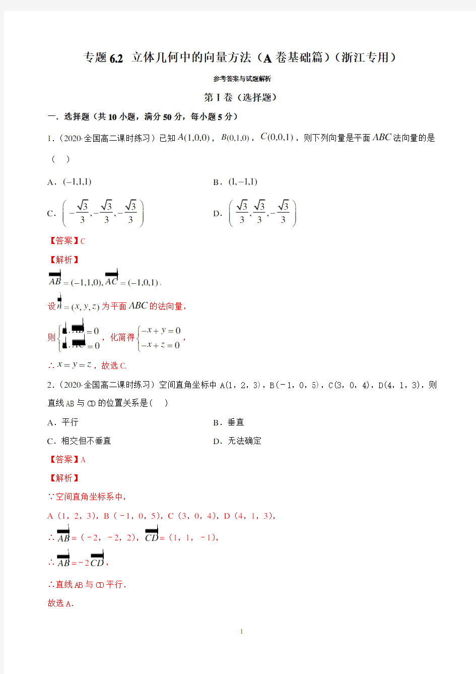 6.2 立体几何中的向量方法(A卷提升篇)【解析版】