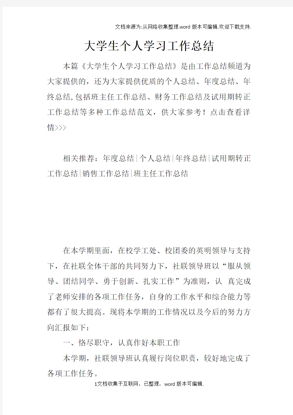 大学生个人学习工作总结