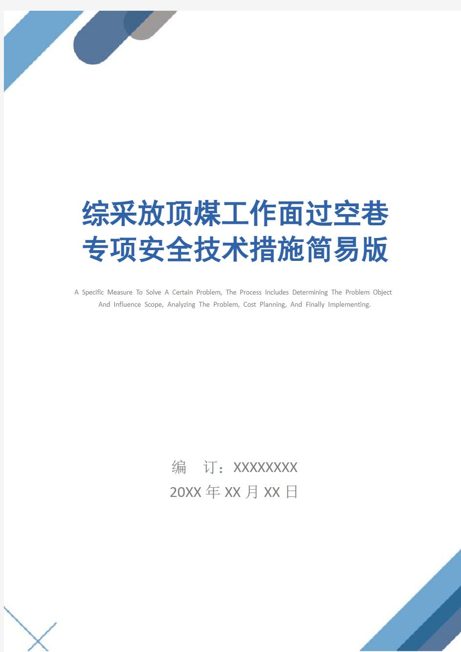 综采放顶煤工作面过空巷专项安全技术措施简易版