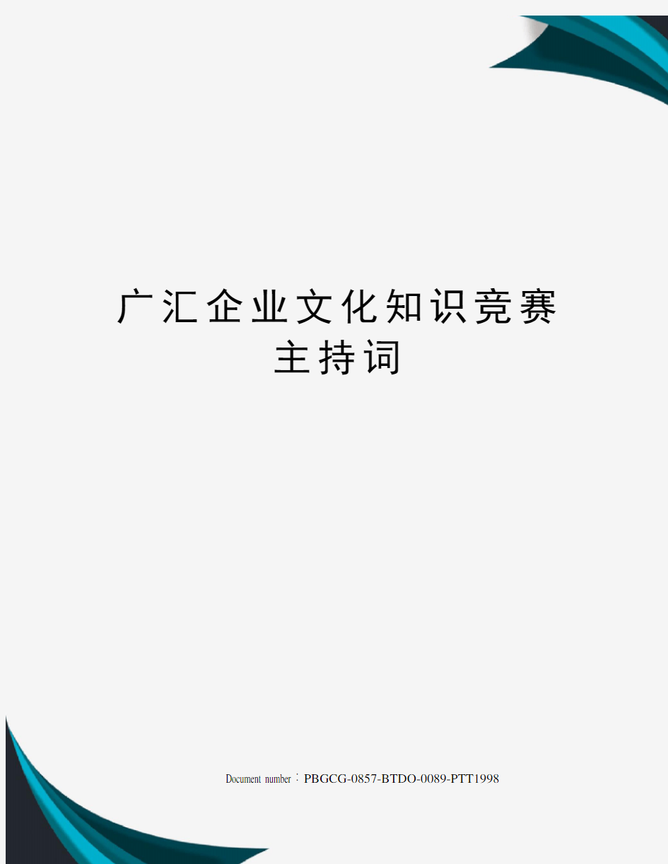 广汇企业文化知识竞赛主持词