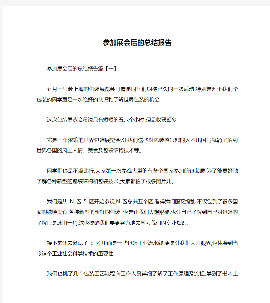 参加展会后的总结报告