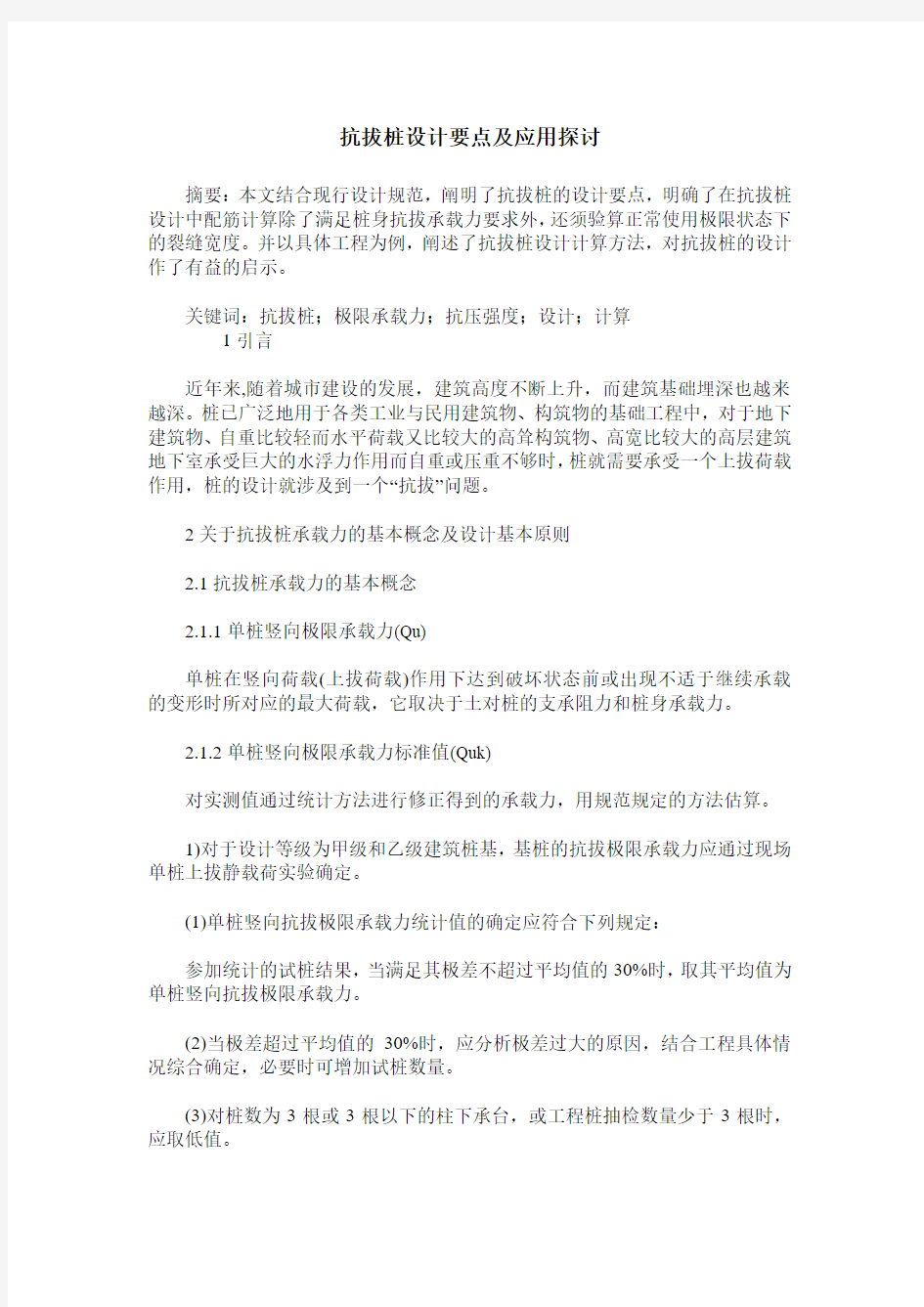 抗拔桩设计要点及应用探讨