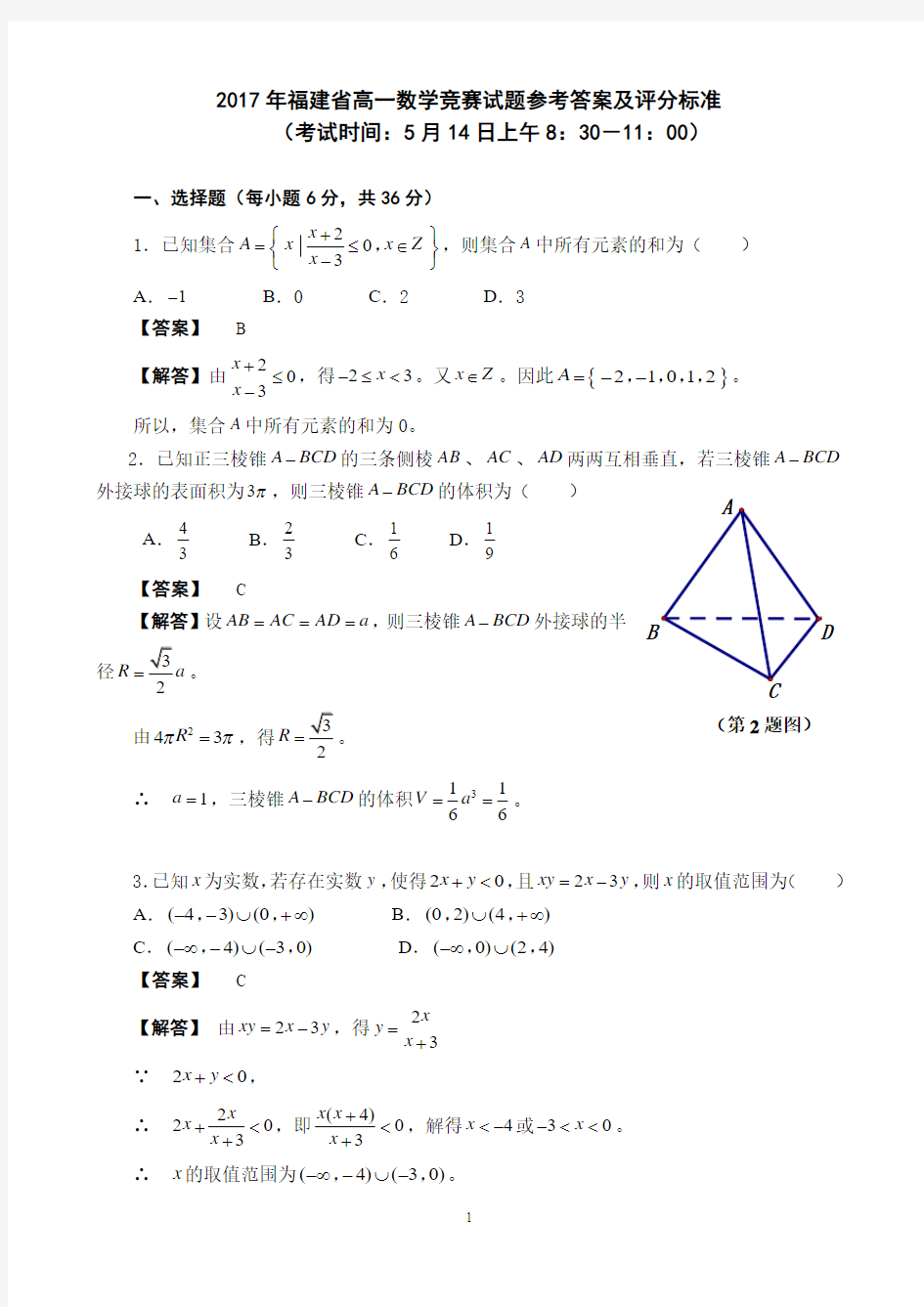 2017年福建省高一数学竞赛试题参考答案