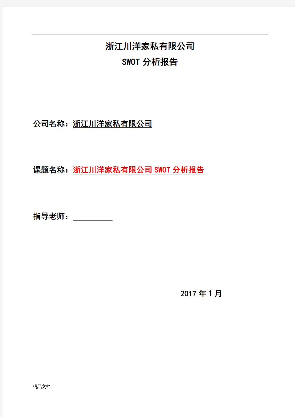 企业SWOT分析报告.doc