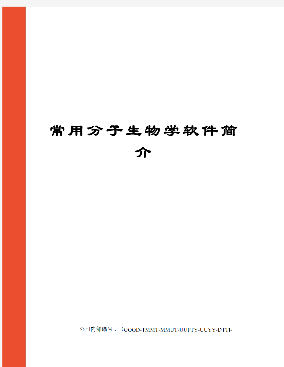 常用分子生物学软件简介