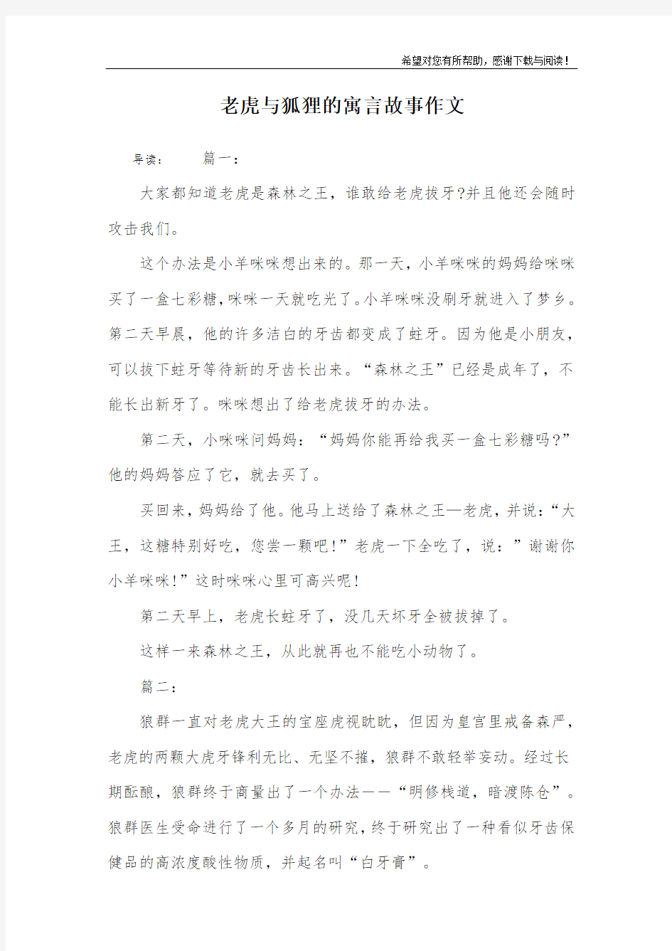 老虎与狐狸的寓言故事作文