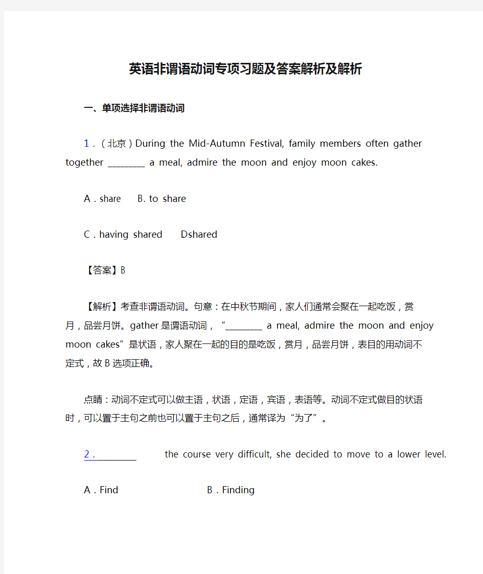 英语非谓语动词专项习题及答案解析及解析