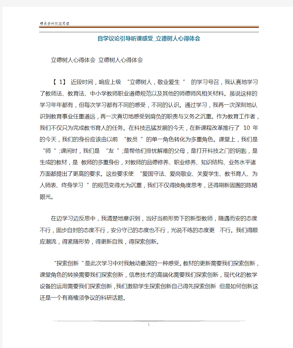 自学议论引导听课感受_立德树人心得体会