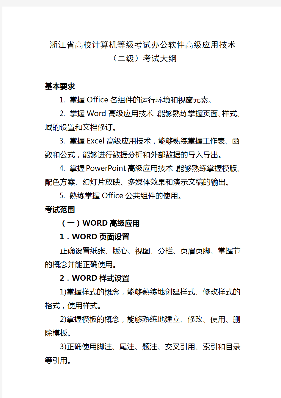 浙江省高校计算机等级考试办公软件高级应用技术