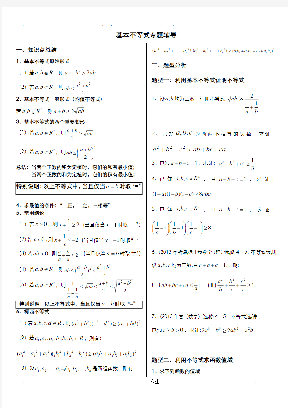 基本不等式完整版(非常全面)