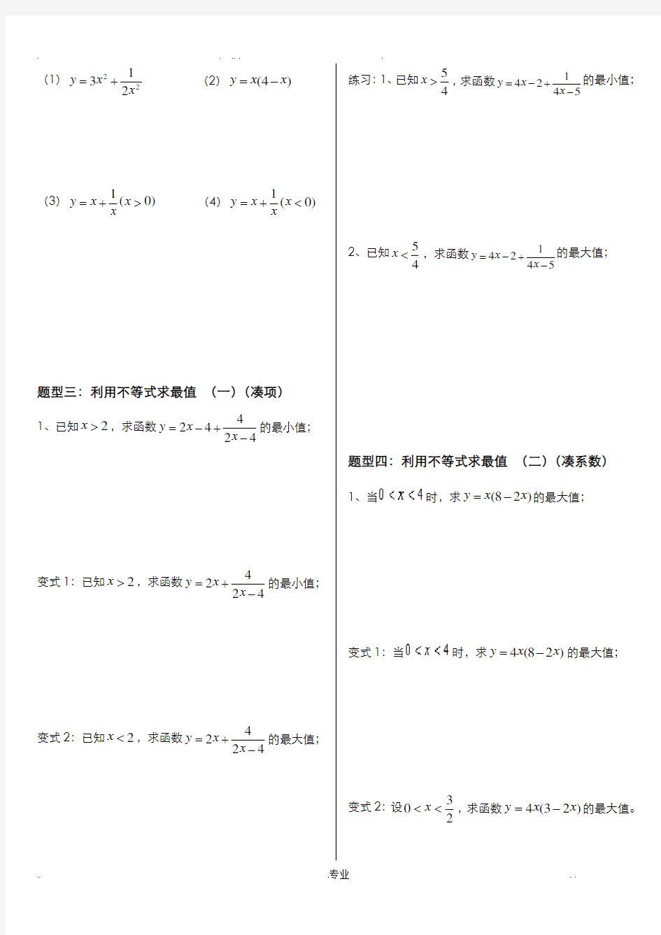 基本不等式完整版(非常全面)