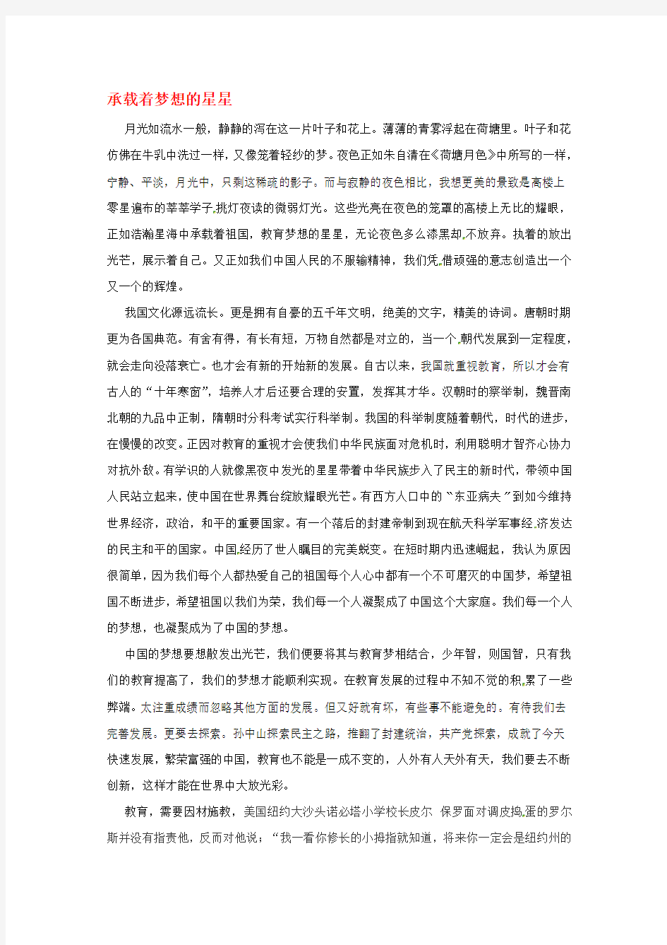 青海省青海师范大学附属第二中学高一语文学生参赛作文 承载着梦想的星星素材