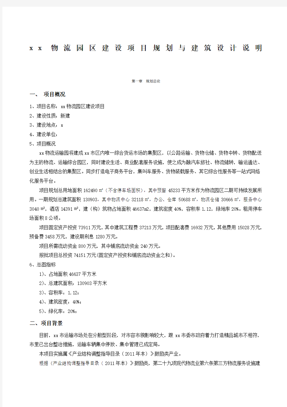 物流园规划及建筑设计方案说明