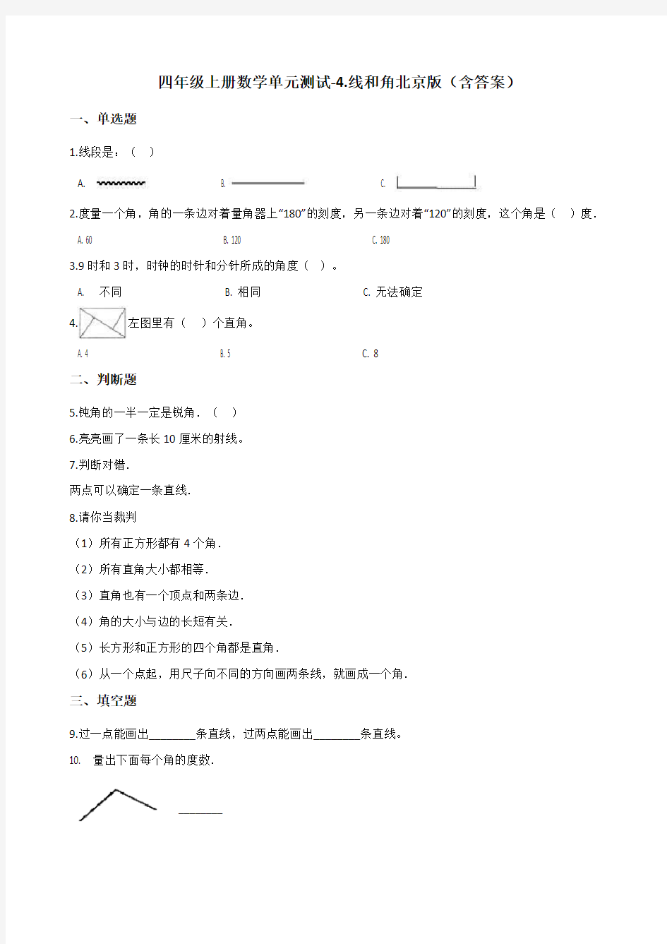 北京版小学数学四年级上册第四单元《线和角》检测试题(含答案)