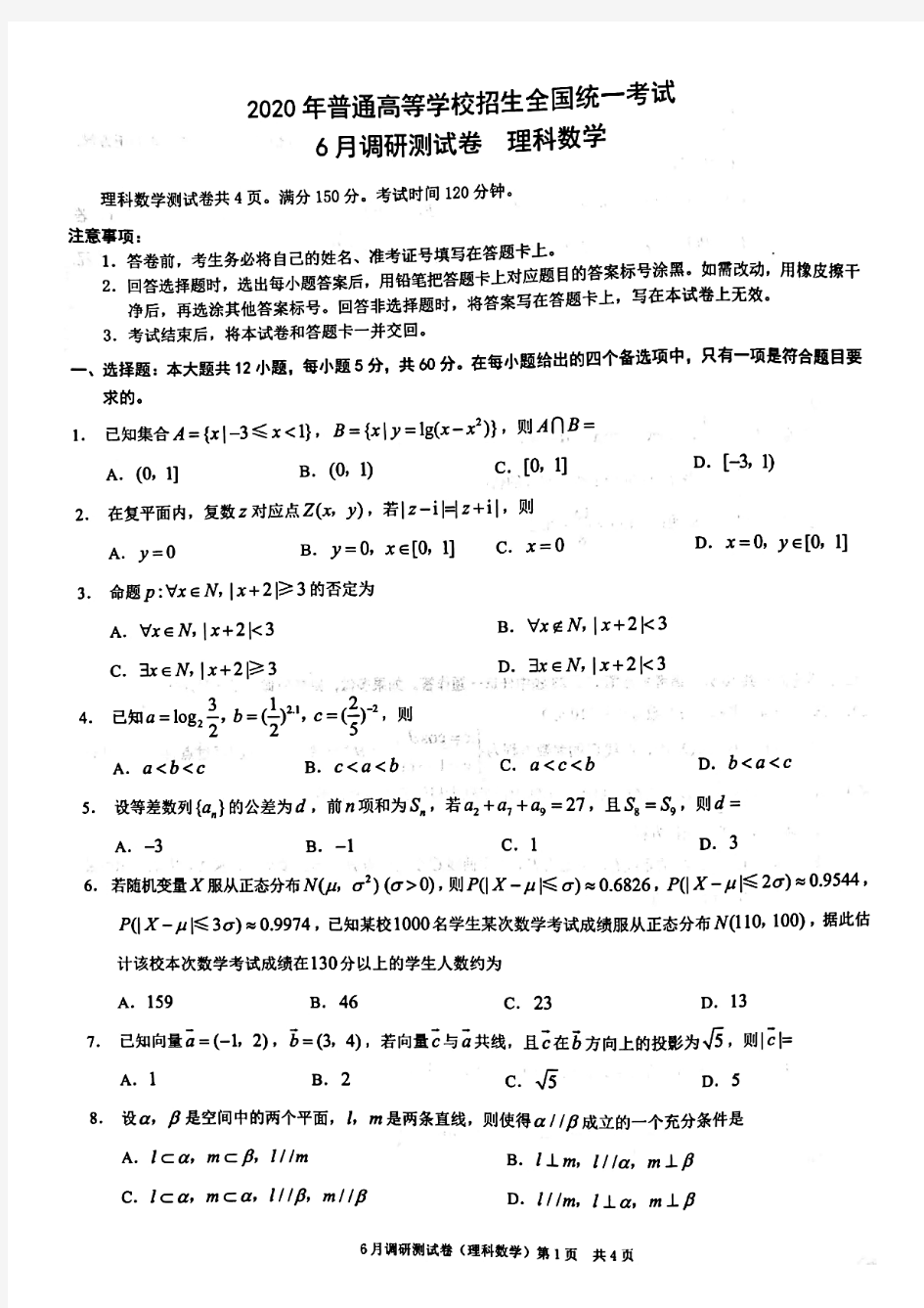 重庆市2020年6月高三高考调研测试理科数学试卷及答案