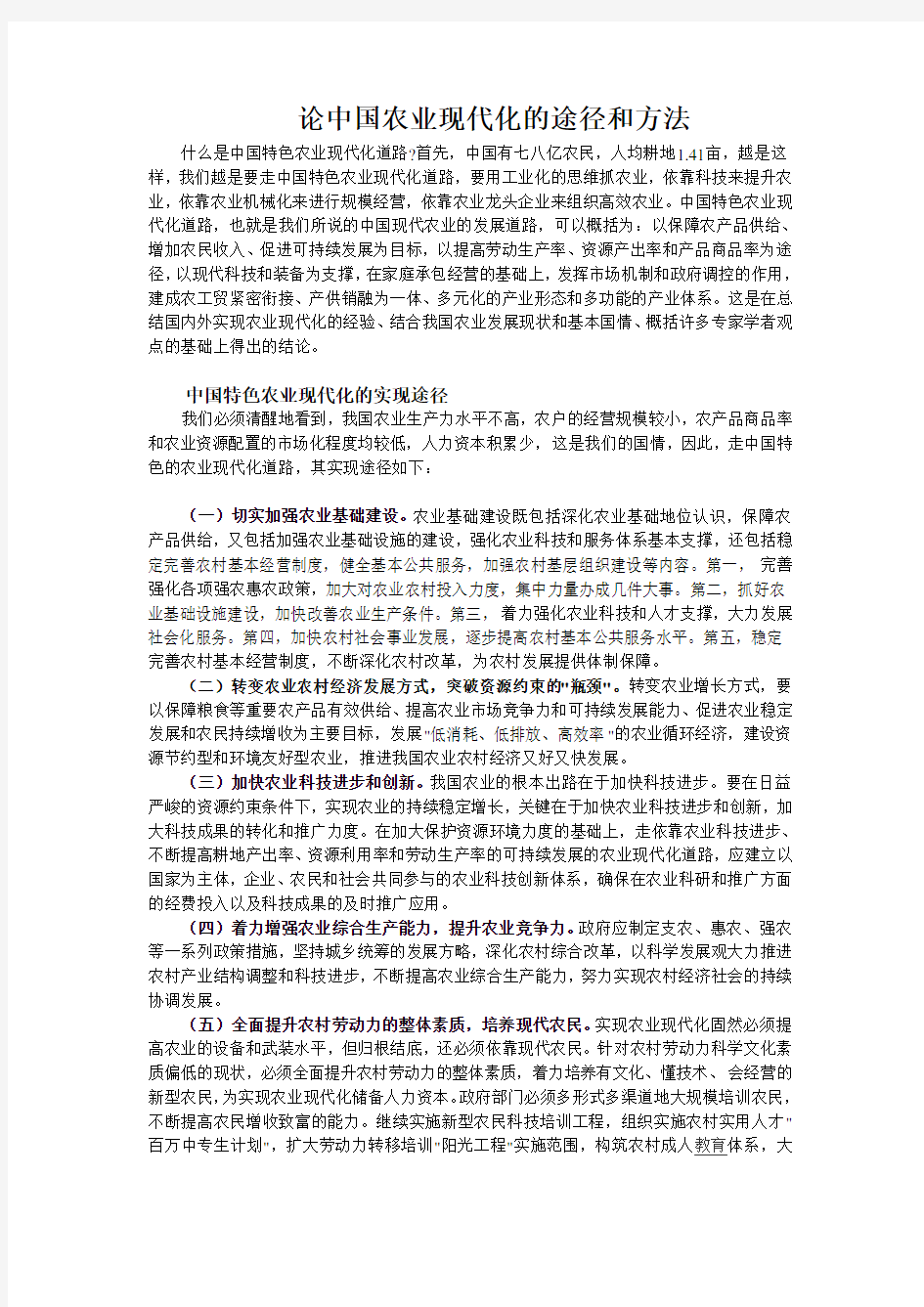 论中国农业现代化的途径和方法