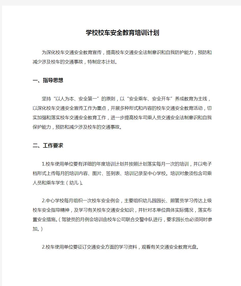 学校校车安全教育培训计划