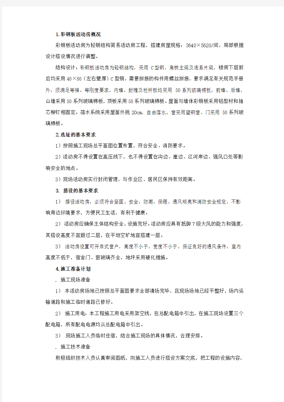 活动房施工方案