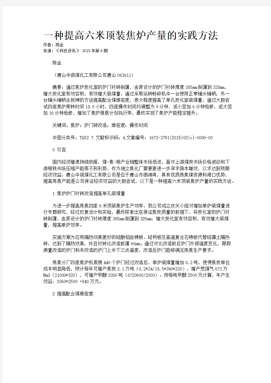 一种提高六米顶装焦炉产量的实践方法