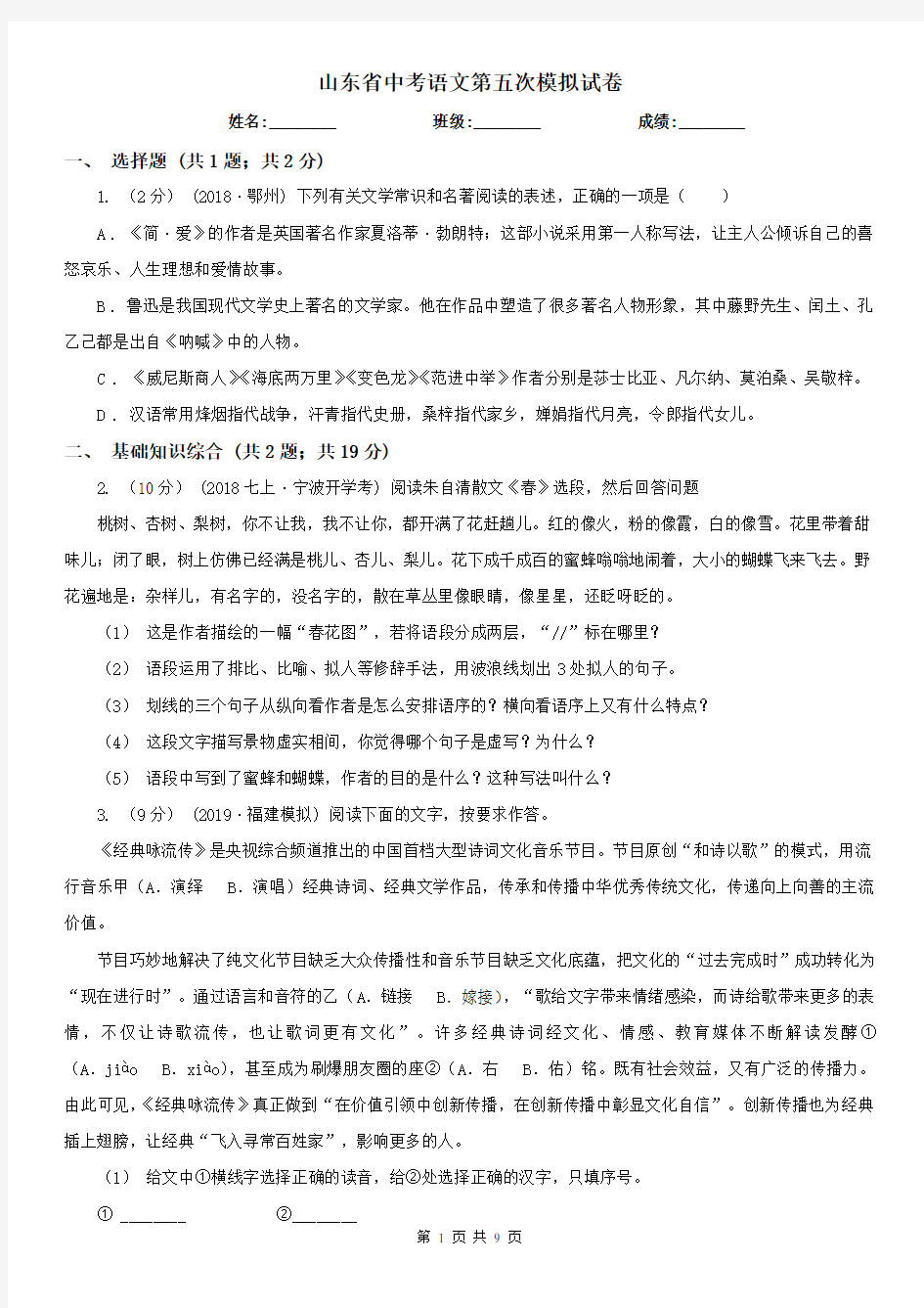 山东省中考语文第五次模拟试卷